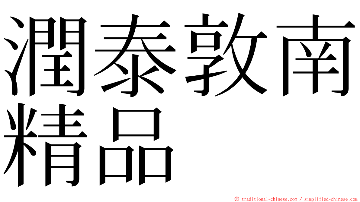 潤泰敦南精品 ming font