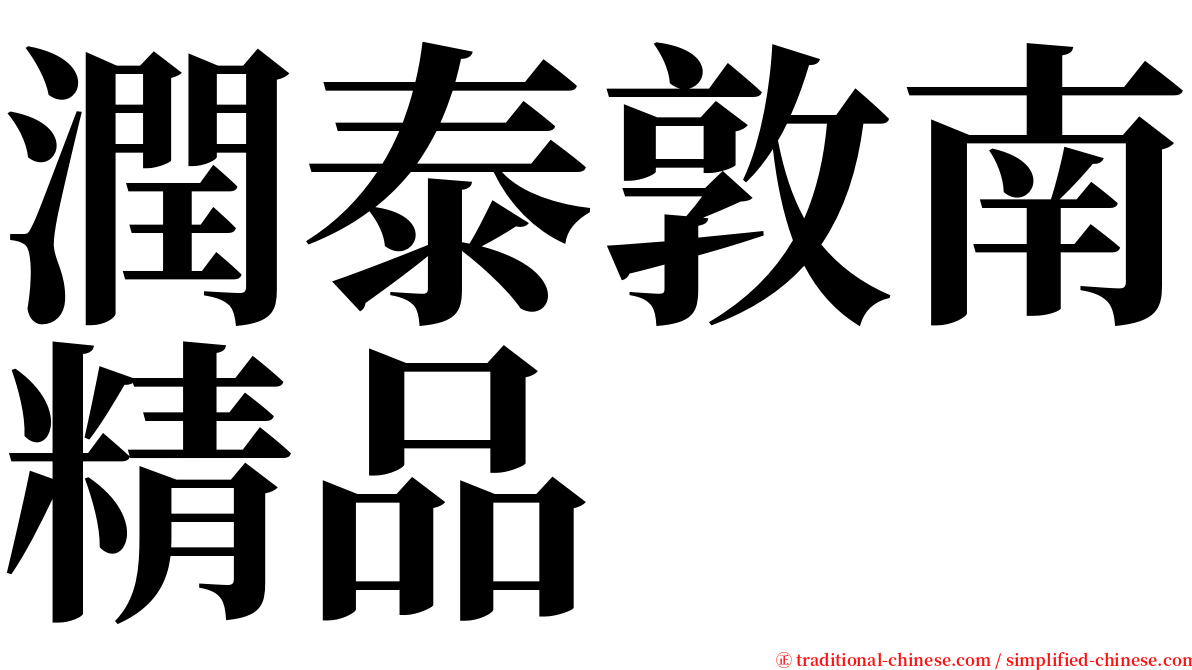 潤泰敦南精品 serif font