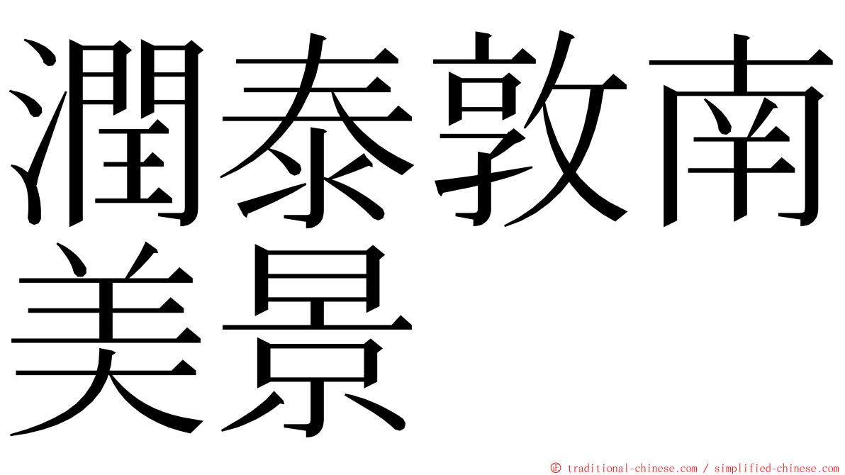 潤泰敦南美景 ming font