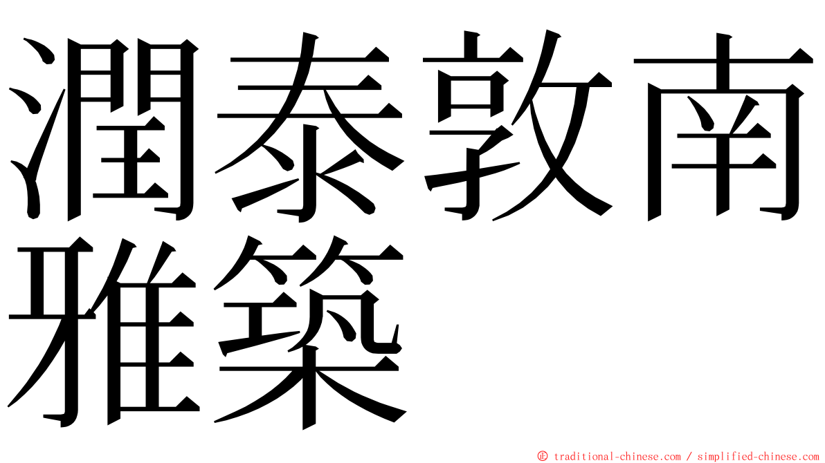 潤泰敦南雅築 ming font