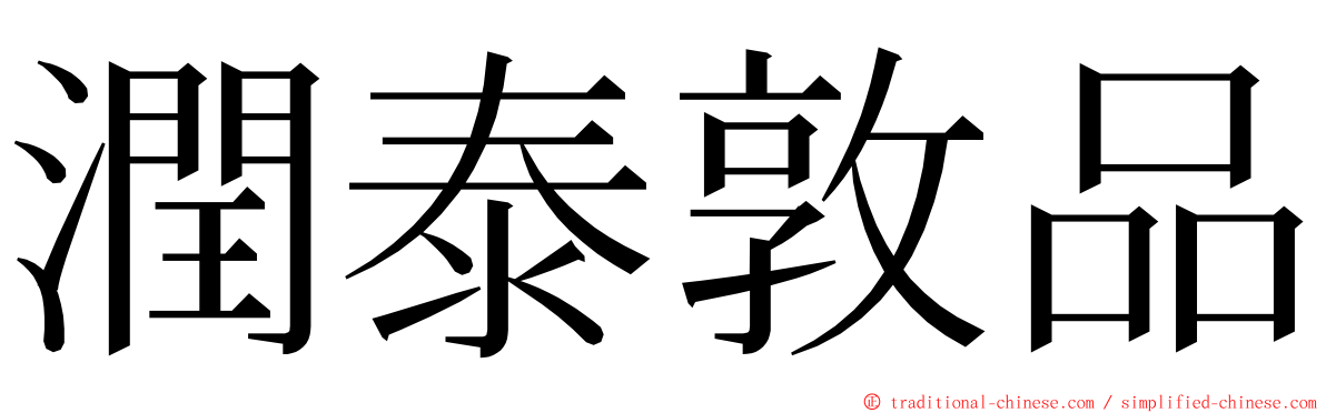 潤泰敦品 ming font