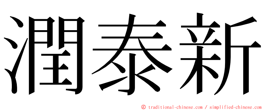 潤泰新 ming font