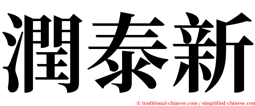 潤泰新 serif font