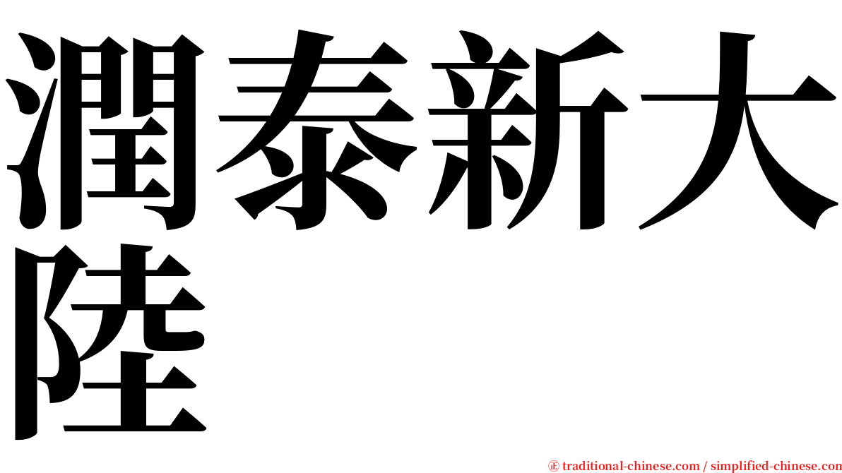 潤泰新大陸 serif font