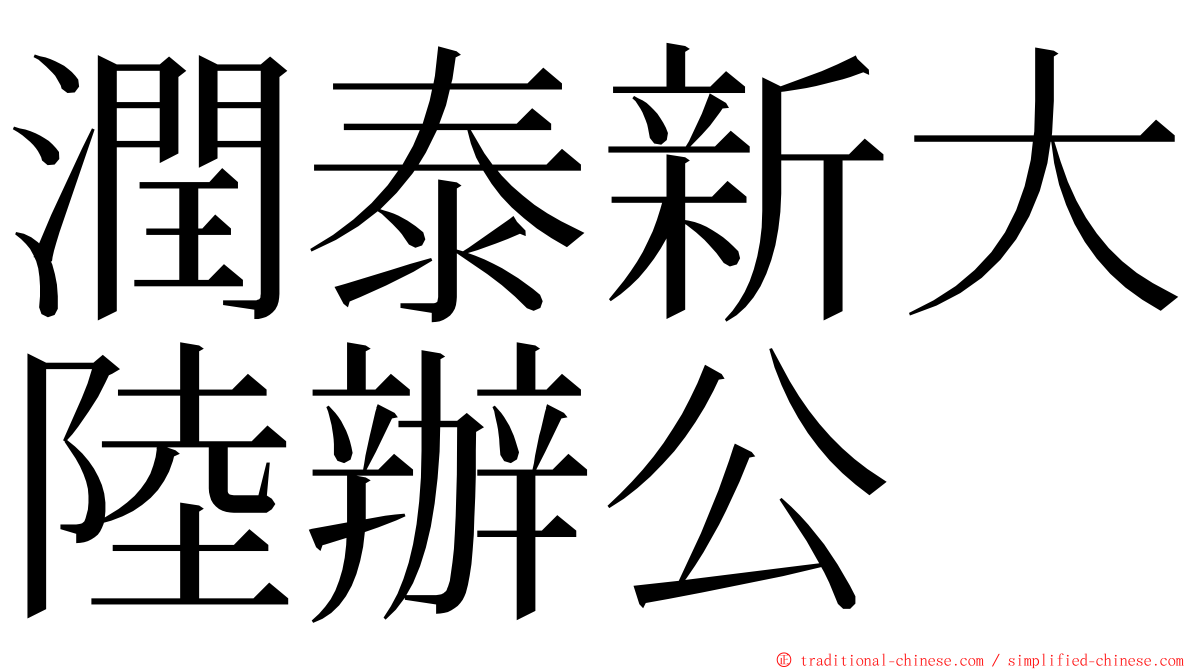 潤泰新大陸辦公 ming font