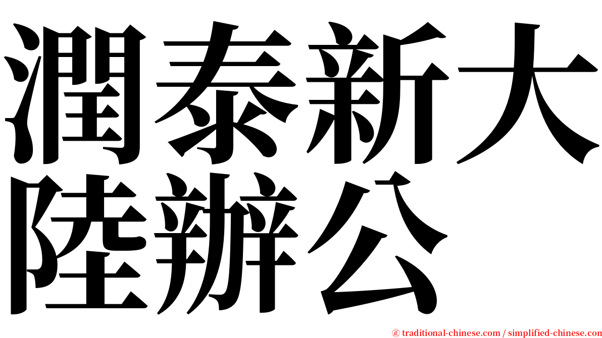 潤泰新大陸辦公 serif font
