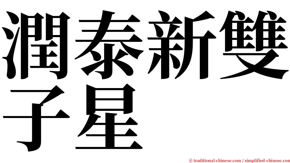 潤泰新雙子星 serif font