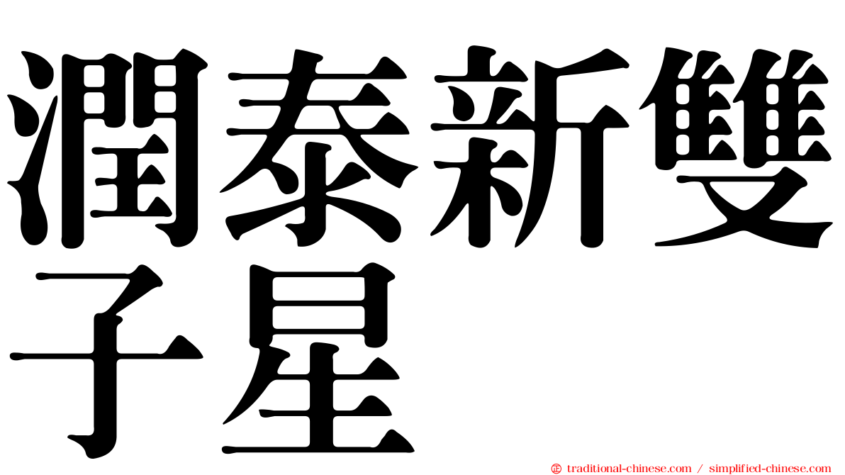 潤泰新雙子星