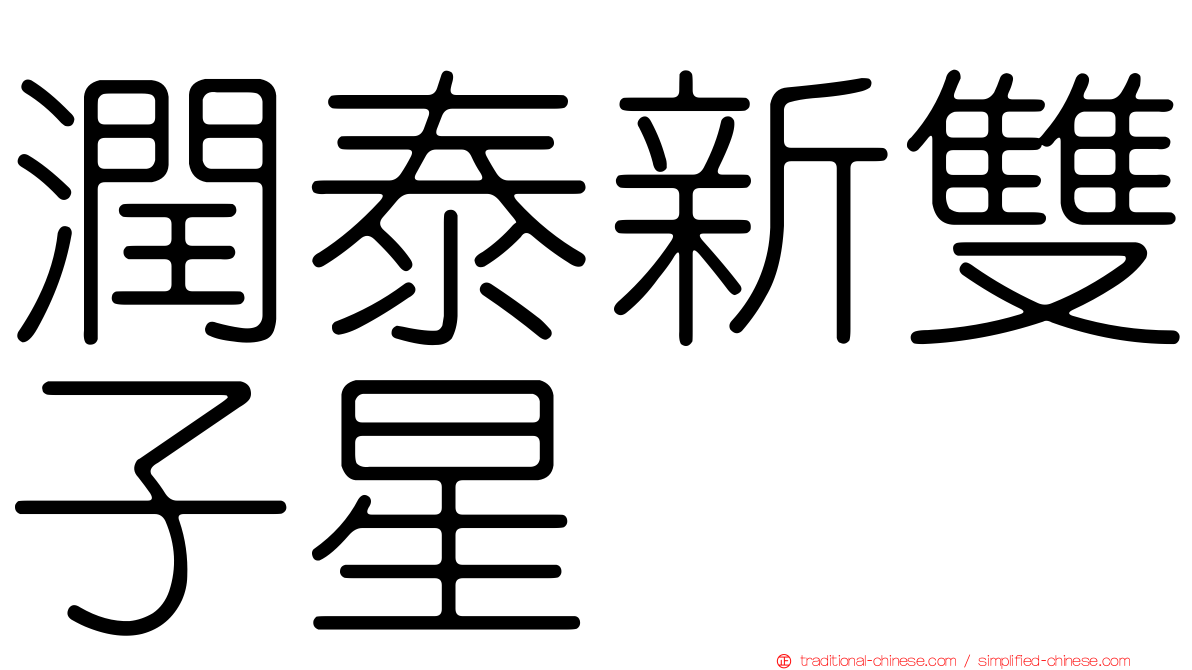 潤泰新雙子星