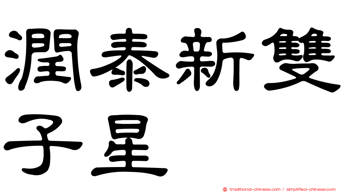 潤泰新雙子星