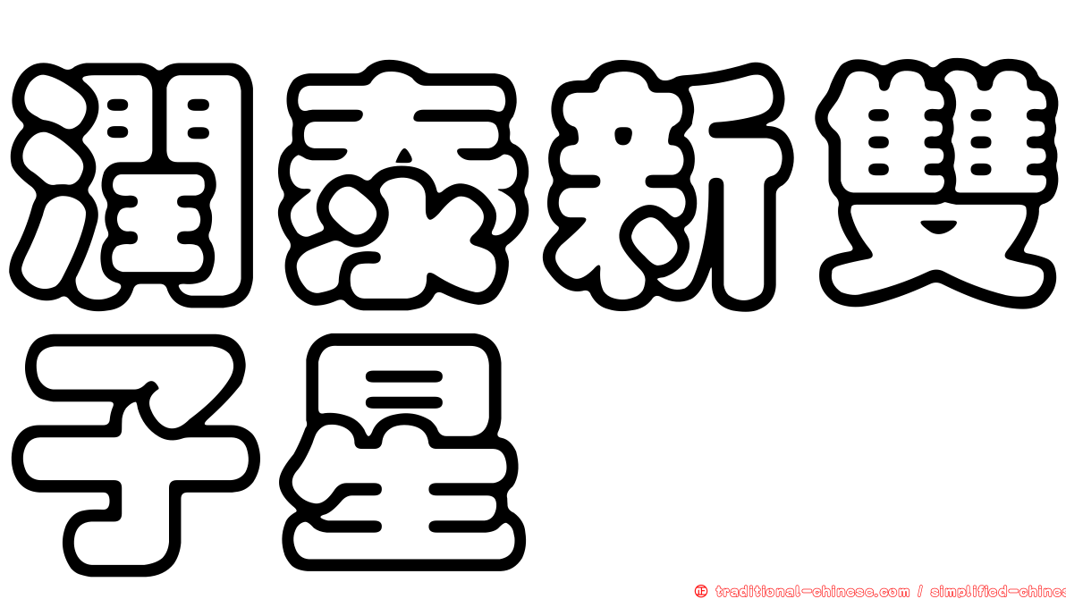 潤泰新雙子星