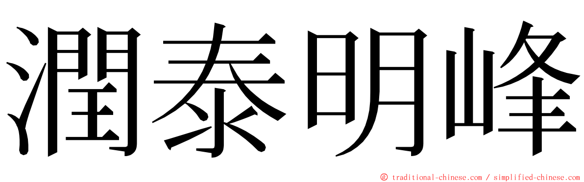 潤泰明峰 ming font