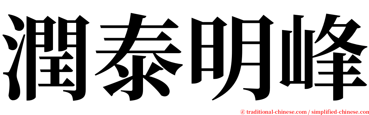 潤泰明峰 serif font