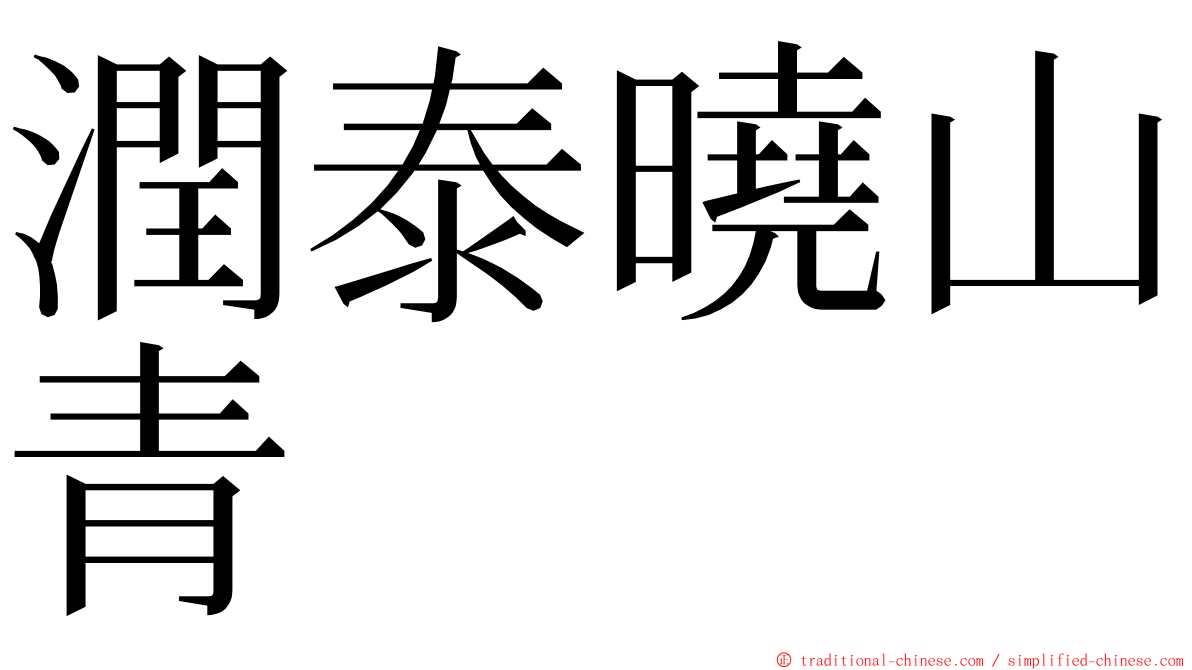 潤泰曉山青 ming font