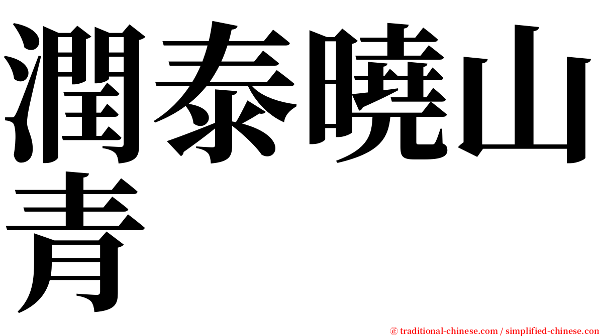 潤泰曉山青 serif font
