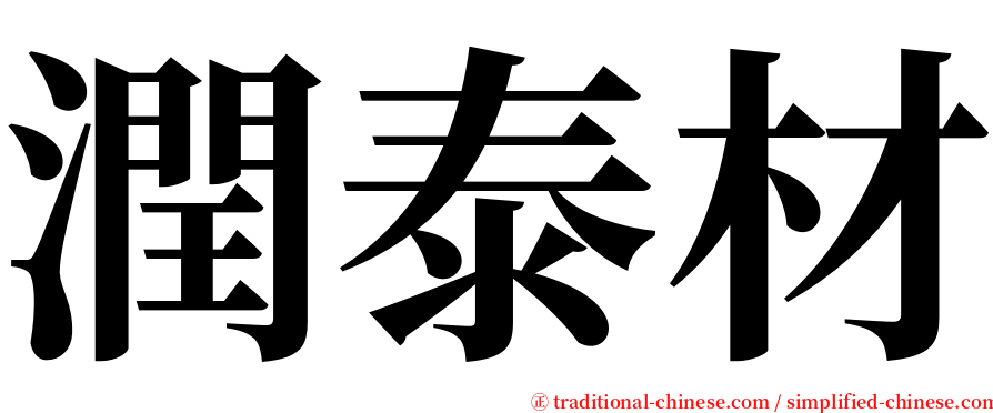 潤泰材 serif font