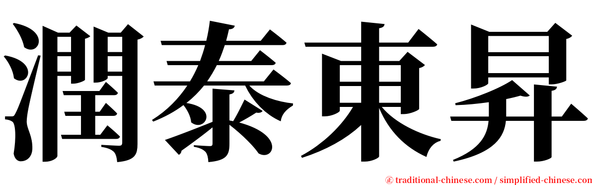 潤泰東昇 serif font