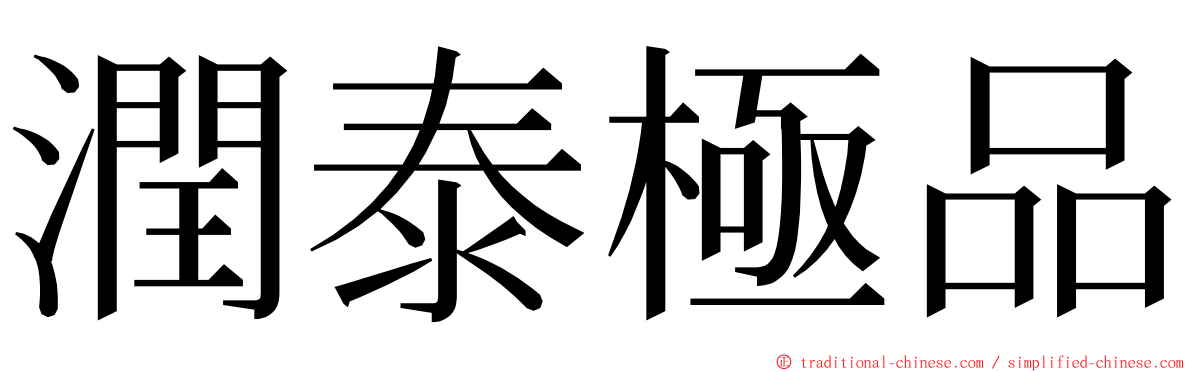 潤泰極品 ming font