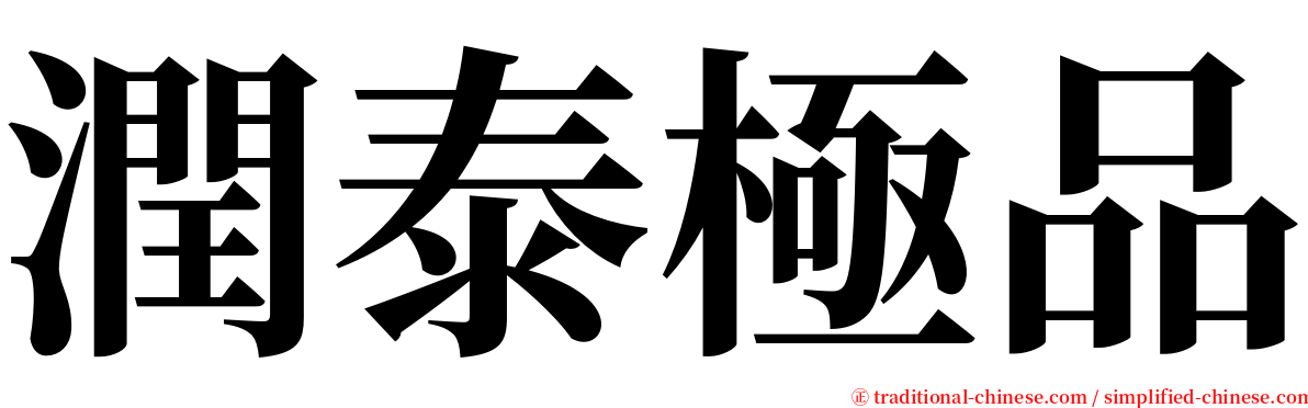 潤泰極品 serif font