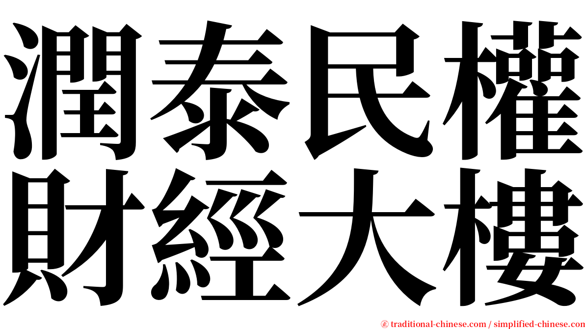 潤泰民權財經大樓 serif font