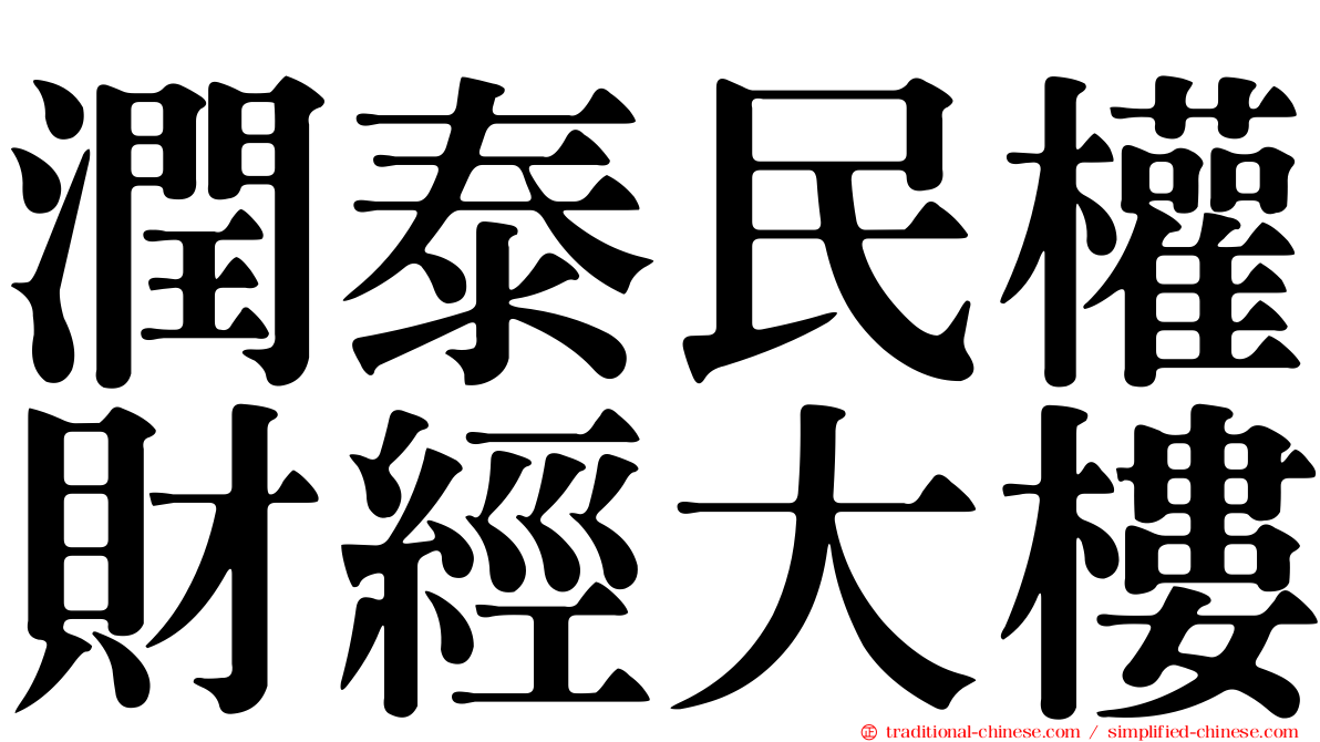 潤泰民權財經大樓