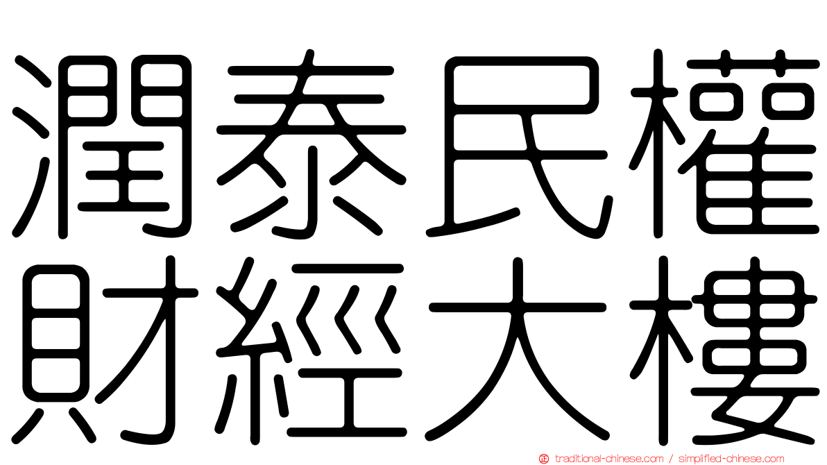 潤泰民權財經大樓