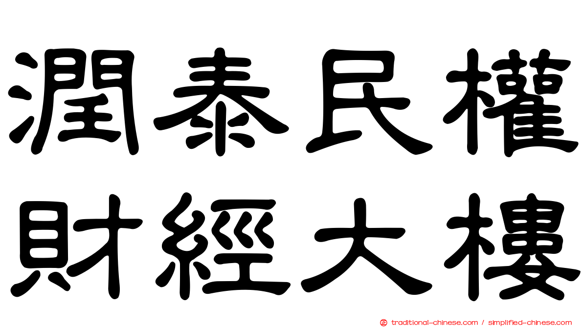 潤泰民權財經大樓