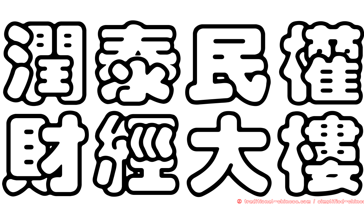 潤泰民權財經大樓