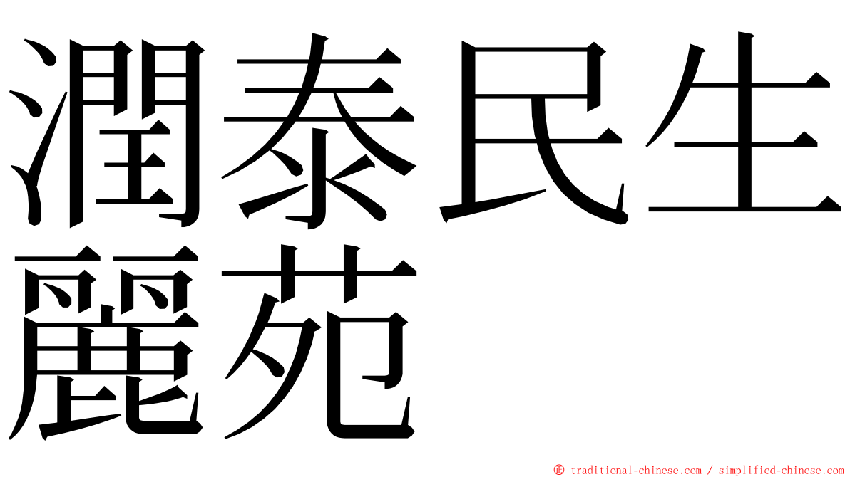 潤泰民生麗苑 ming font