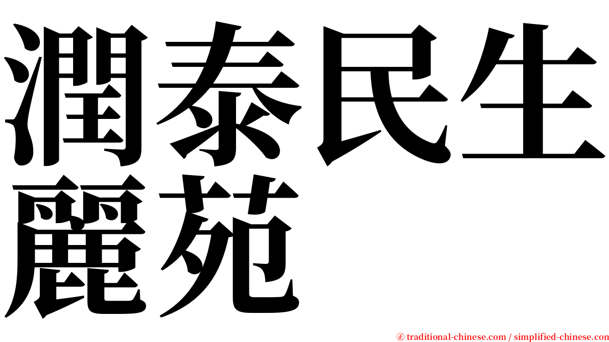 潤泰民生麗苑 serif font