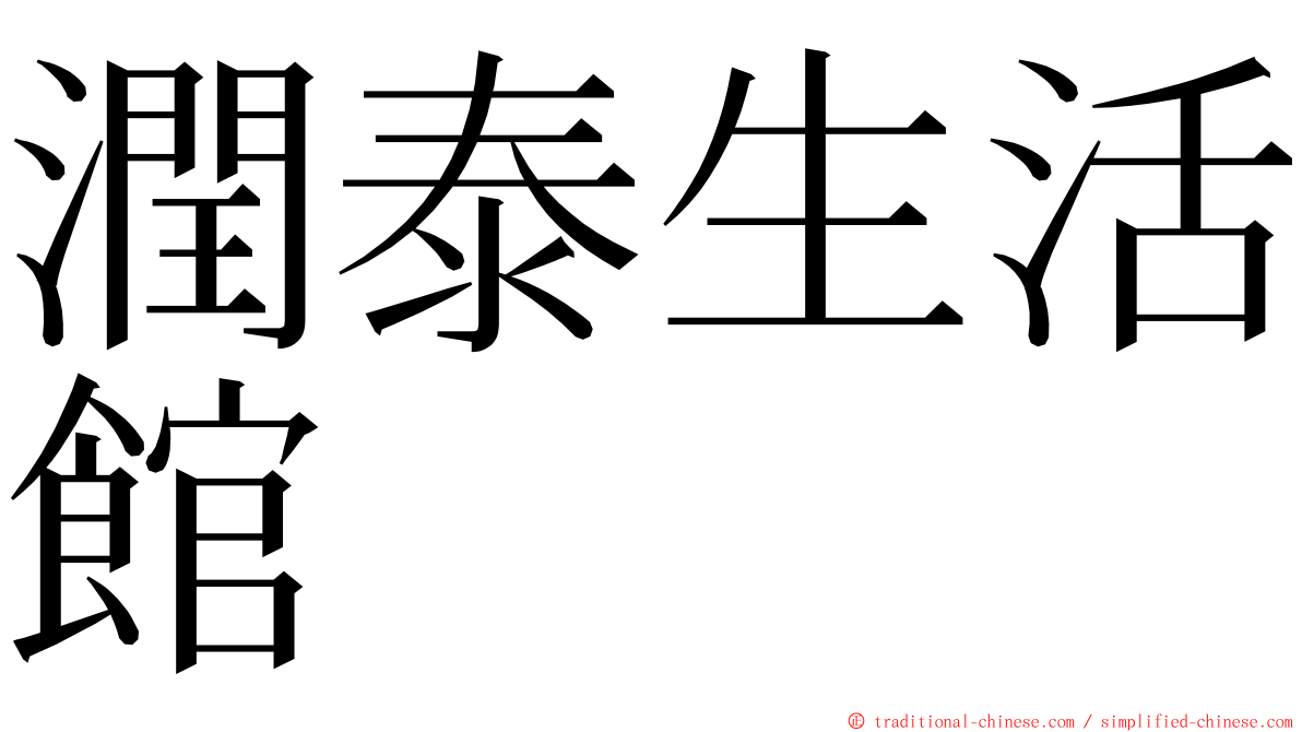 潤泰生活館 ming font