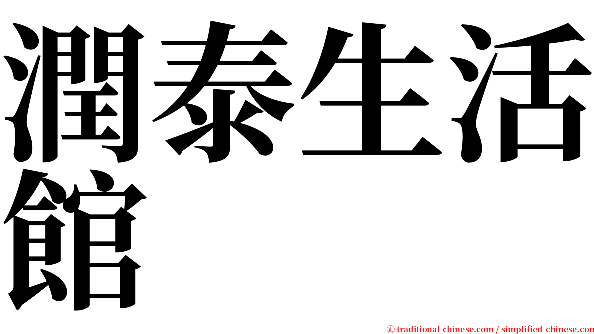 潤泰生活館 serif font