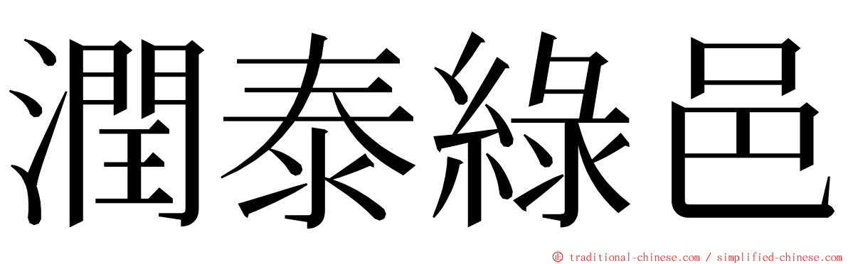 潤泰綠邑 ming font