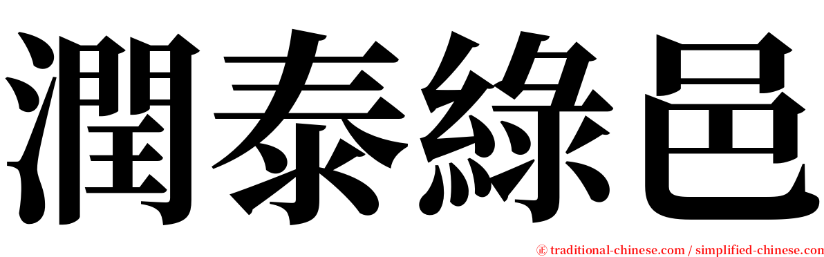 潤泰綠邑 serif font