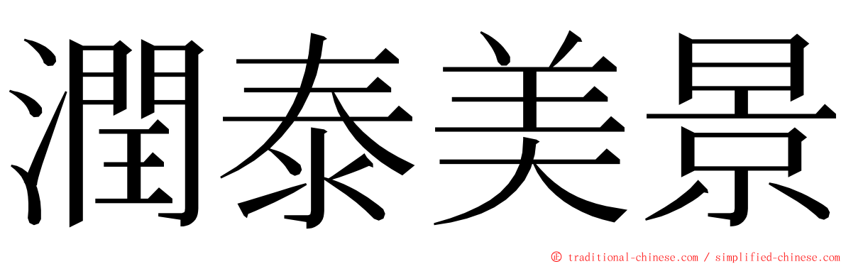 潤泰美景 ming font