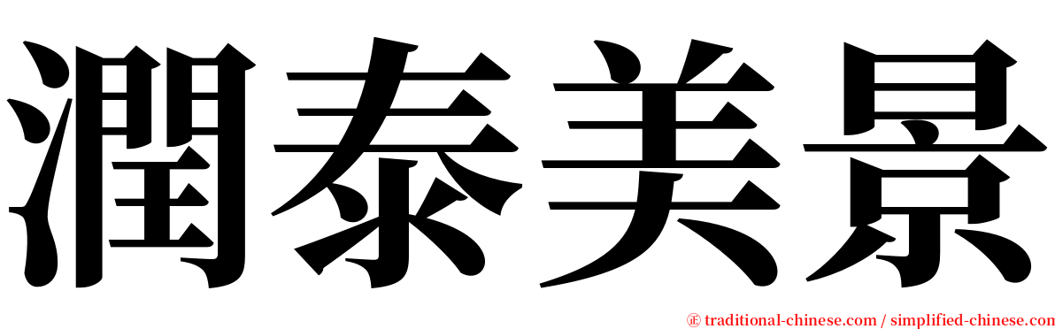 潤泰美景 serif font