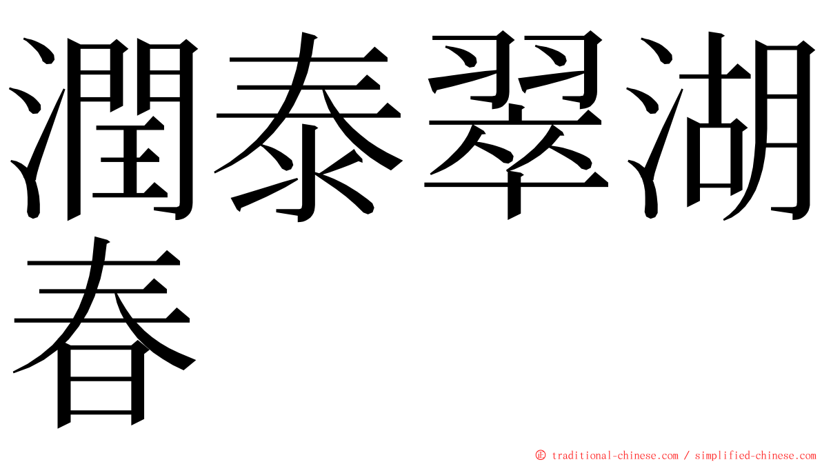 潤泰翠湖春 ming font