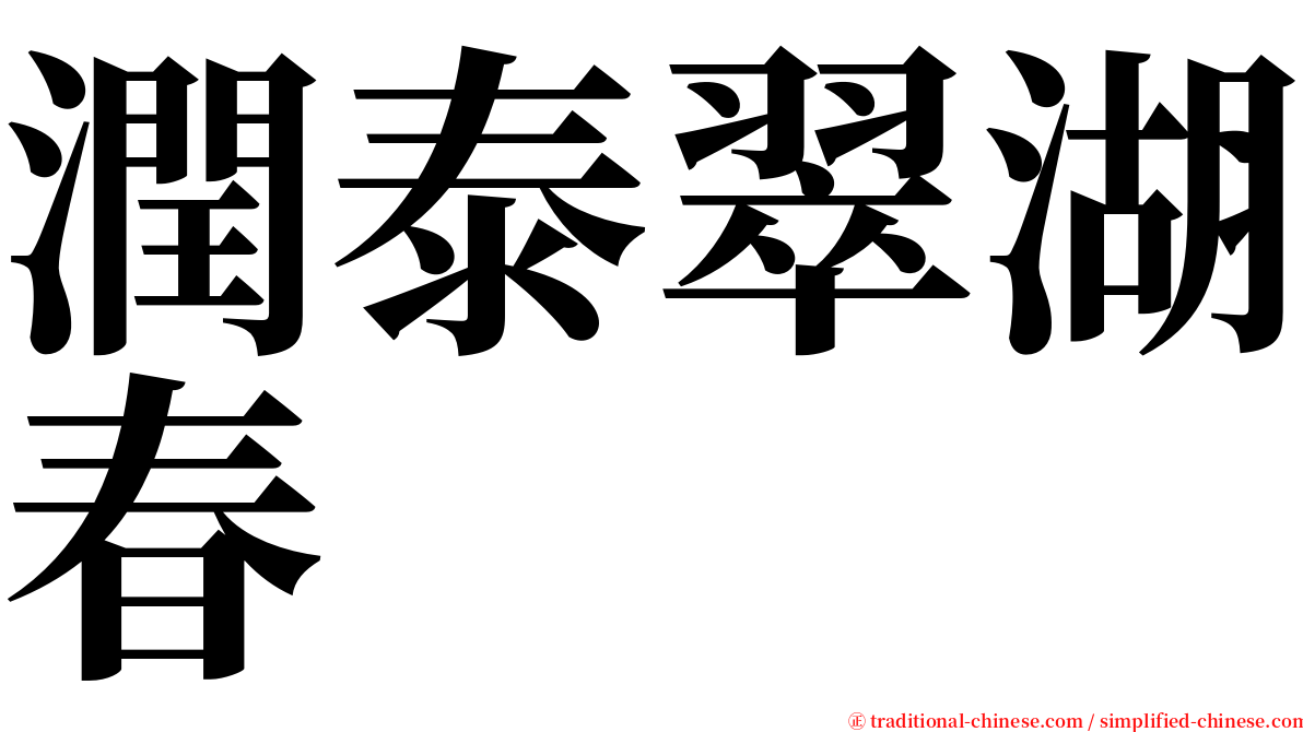 潤泰翠湖春 serif font