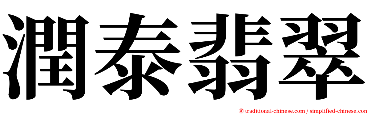 潤泰翡翠 serif font