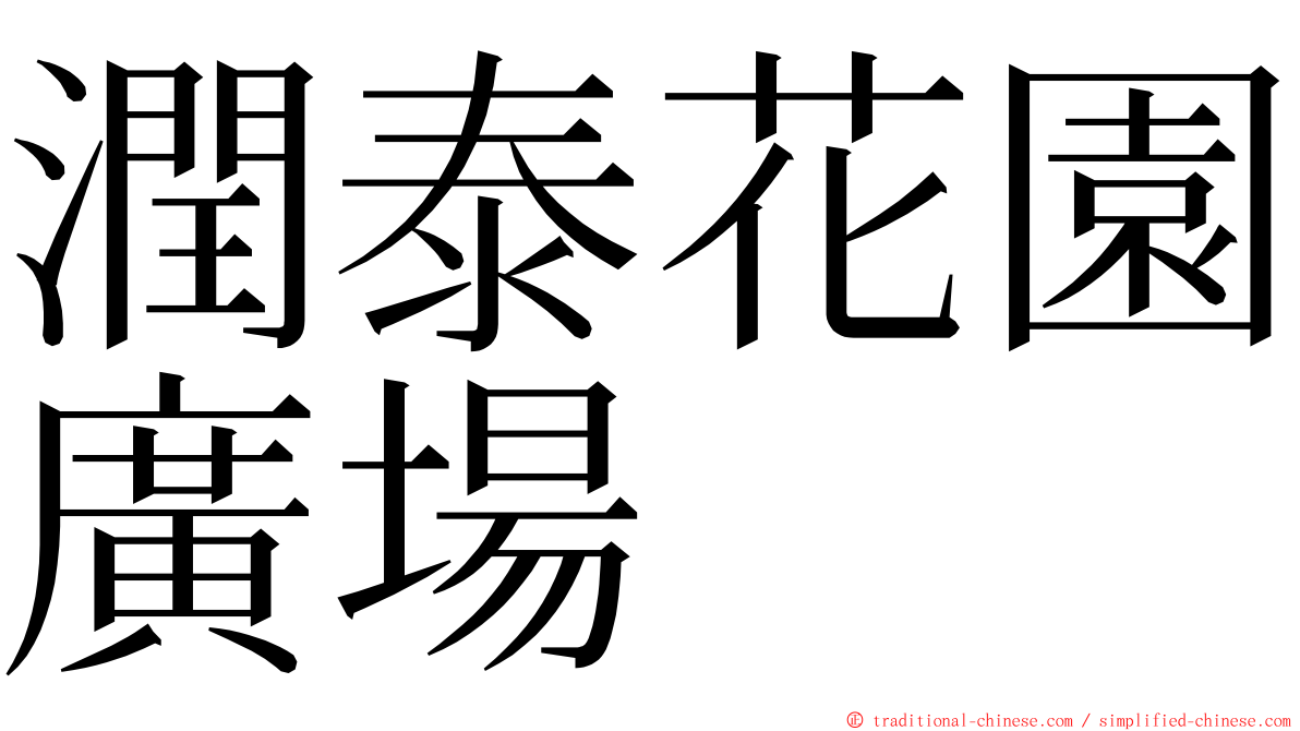 潤泰花園廣場 ming font
