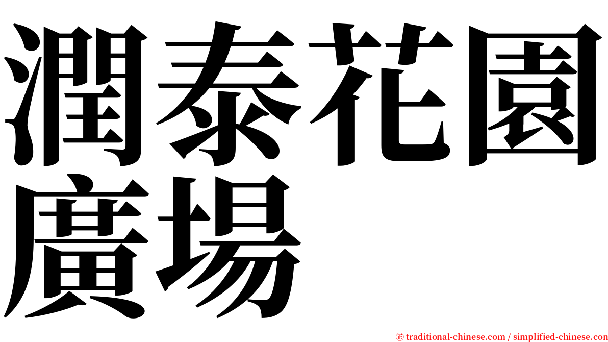 潤泰花園廣場 serif font