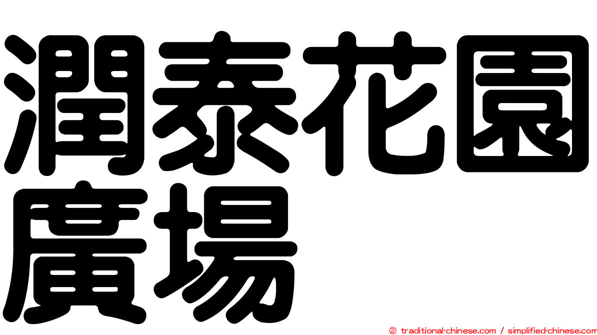 潤泰花園廣場