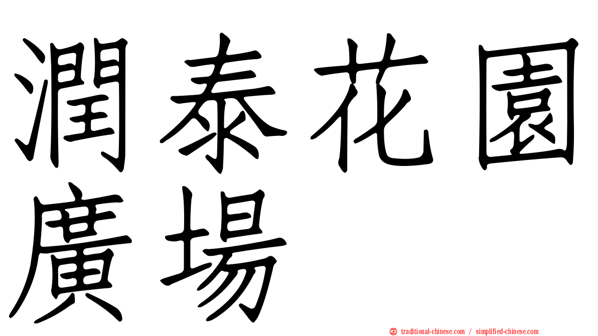 潤泰花園廣場