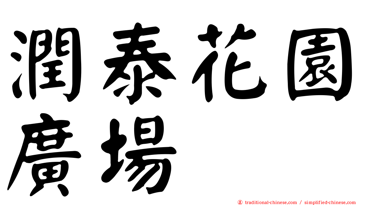 潤泰花園廣場