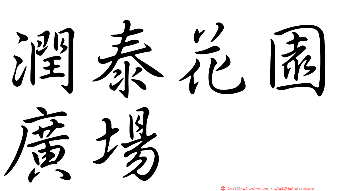 潤泰花園廣場