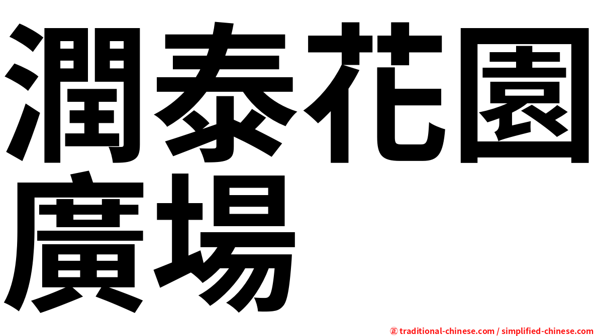 潤泰花園廣場