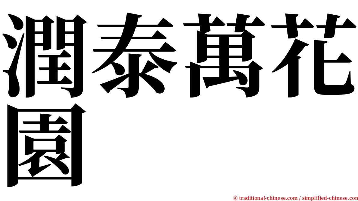 潤泰萬花園 serif font