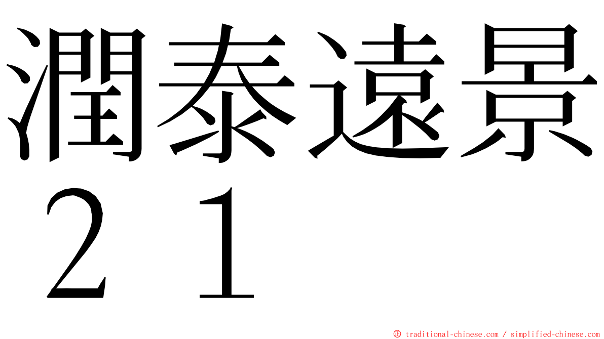 潤泰遠景２１ ming font