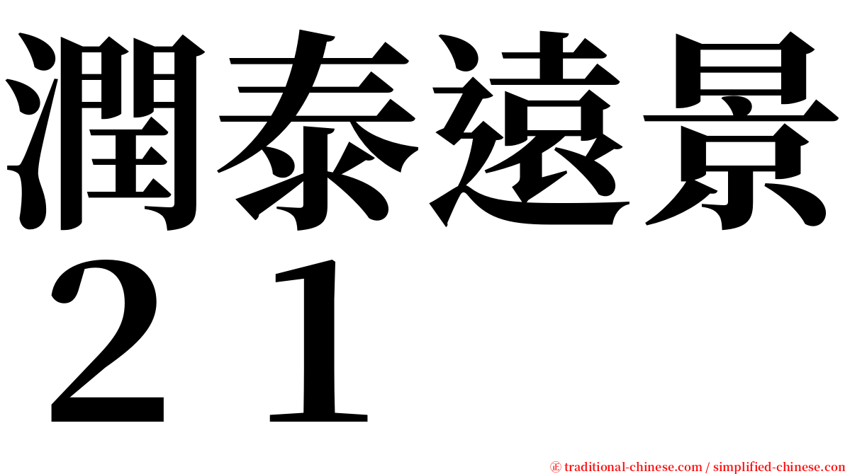 潤泰遠景２１ serif font