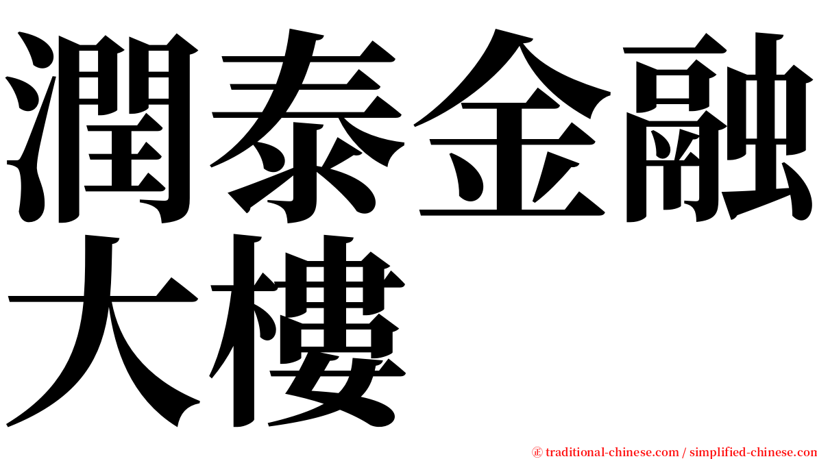 潤泰金融大樓 serif font